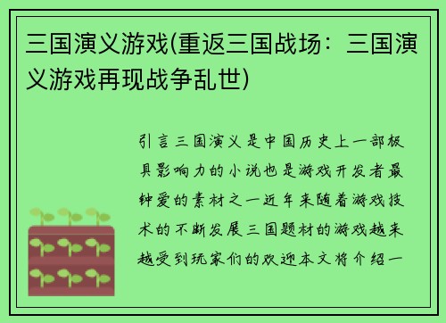 三国演义游戏(重返三国战场：三国演义游戏再现战争乱世)