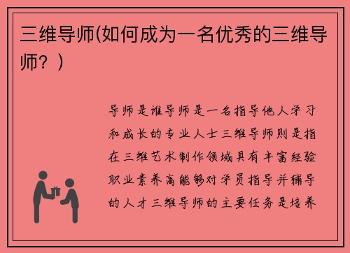 三维导师(如何成为一名优秀的三维导师？)