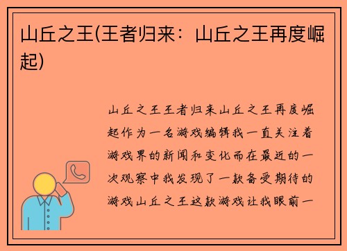 山丘之王(王者归来：山丘之王再度崛起)