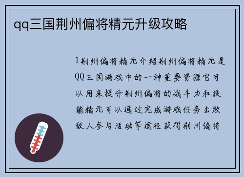 qq三国荆州偏将精元升级攻略