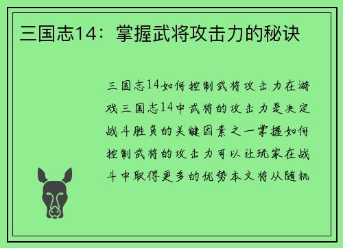三国志14：掌握武将攻击力的秘诀
